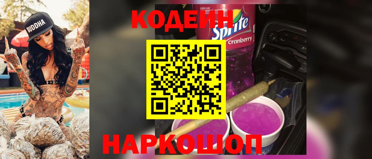Калач-на-Дону  Кодеиновый сироп Lean напиток Lean (лин)  Вход с VPN 