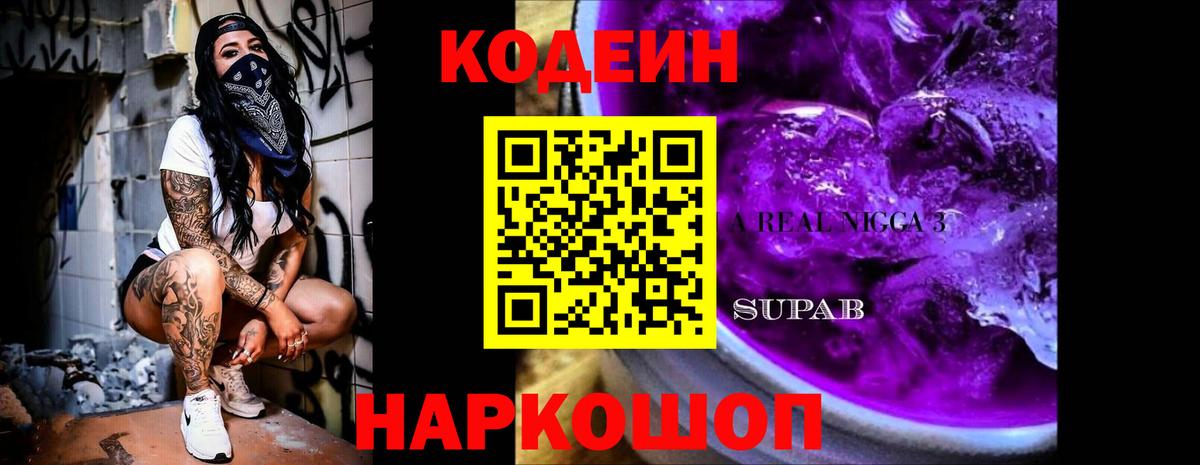 Codein Purple Drank Калач-на-Дону